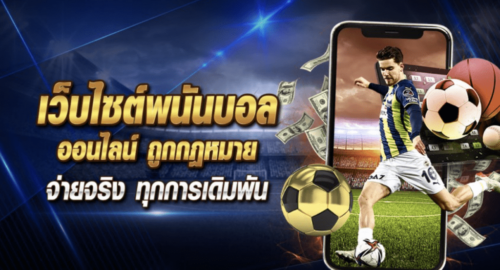พนันบอล